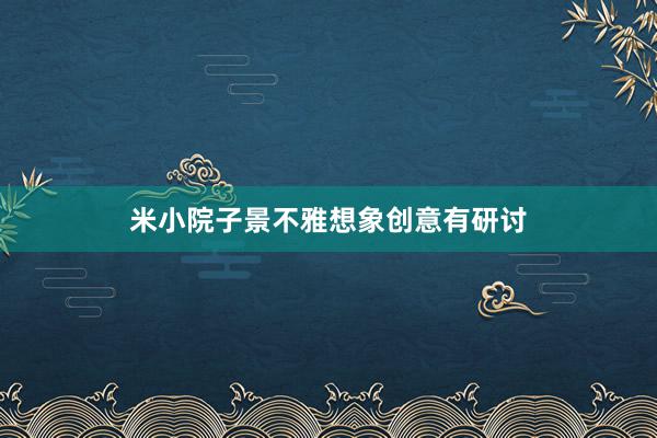 米小院子景不雅想象创意有研讨