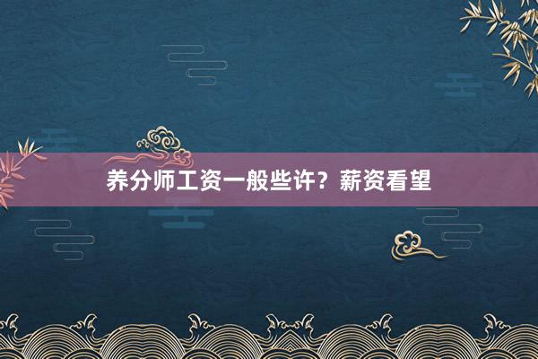 养分师工资一般些许?薪资看望